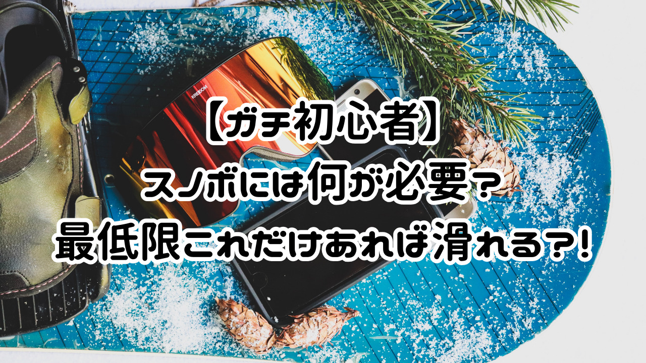 ガチ初心者】スノボには何が必要？最低限これだけあれば滑れる ...