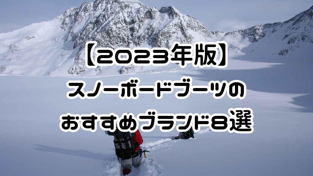 スノーボード ブーツ セール おすすめ ブランド